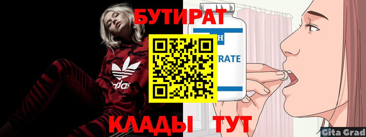 Ялуторовск  Бутират 99%  БУТИРАТ  Вход с VPN 