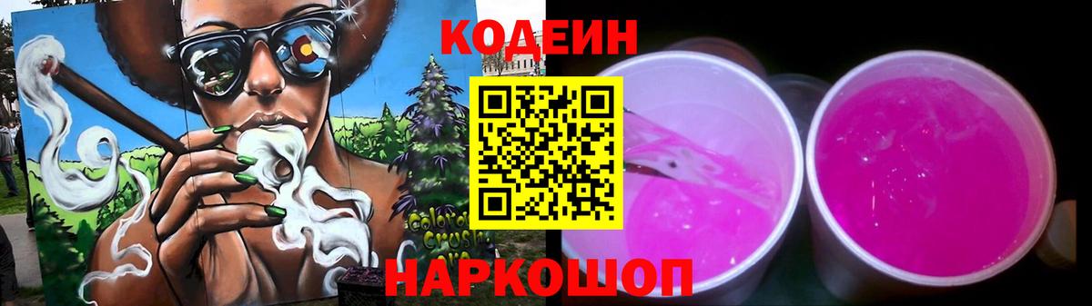 Codein напиток Lean (лин) Ялуторовск